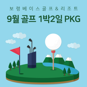 9월 골프 1박2일 PKG