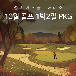 10월 골프 PKG