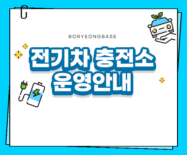 전기차 충전소