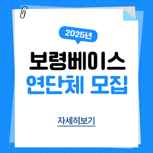 2025년 보령베이스 연단체 모집