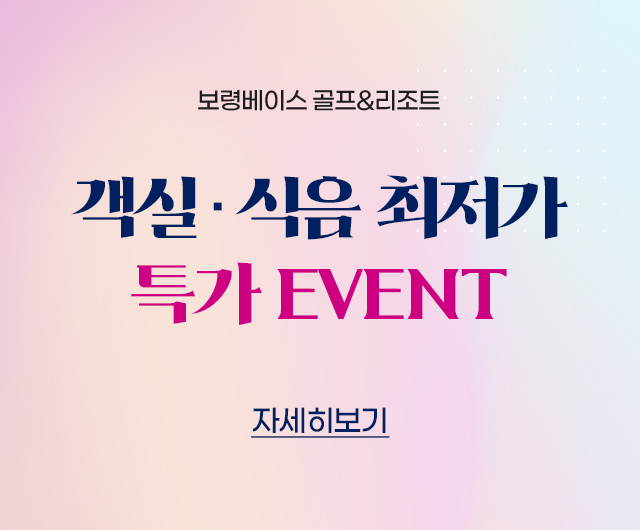 객실 식음 최저가