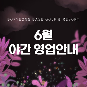 25년6월 야간라운드 일정