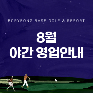 2025년 8월 야간라운드 일정