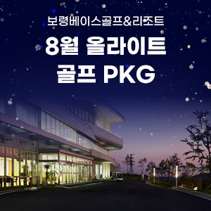 8월 올라이트 골프패키지