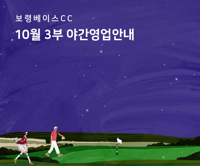 10월 야간영업안내