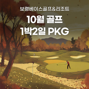 2025년 10월 골프 PKG