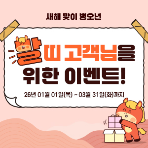말띠 고객님을 위한 이벤트