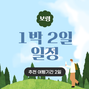 보령베이스 여행일정추천