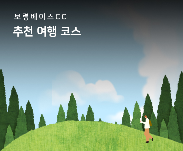 보령베이스 여행일정추천