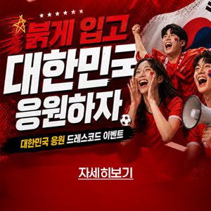 대한민국 응원 드레스코드 이벤트
