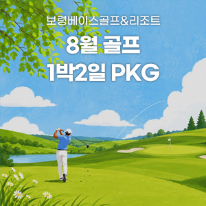 2026년 8월 골프 PKG