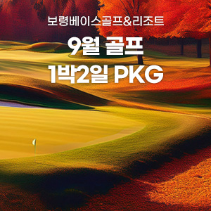2026년 9월 골프 PKG
