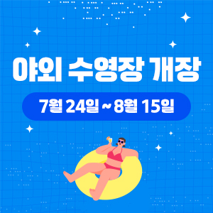 야외 수영장 개장