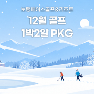 2026년 12월 골프 PKG