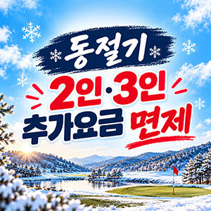 동절기 2인 3인 추가요금 면제