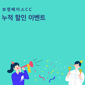 누적할인이벤트