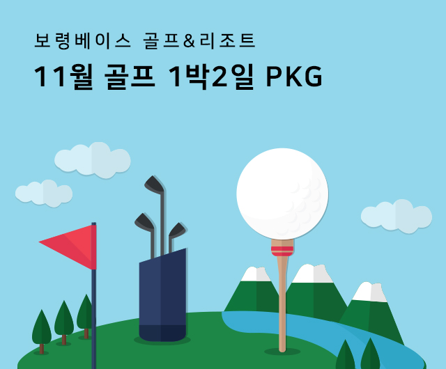11월 골프 PKG