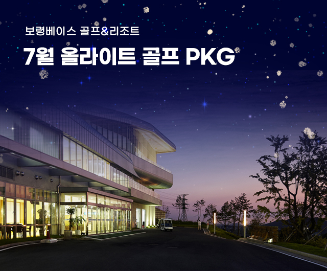7월 올라이트 골프패키지
