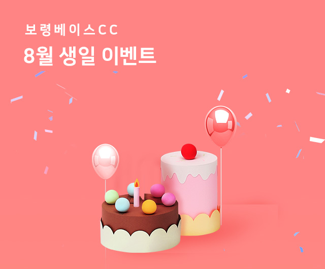 8월 생일 이벤트