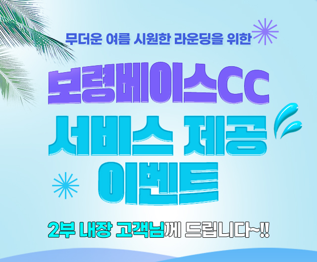보령베이스CC 서비스 제공 이벤트