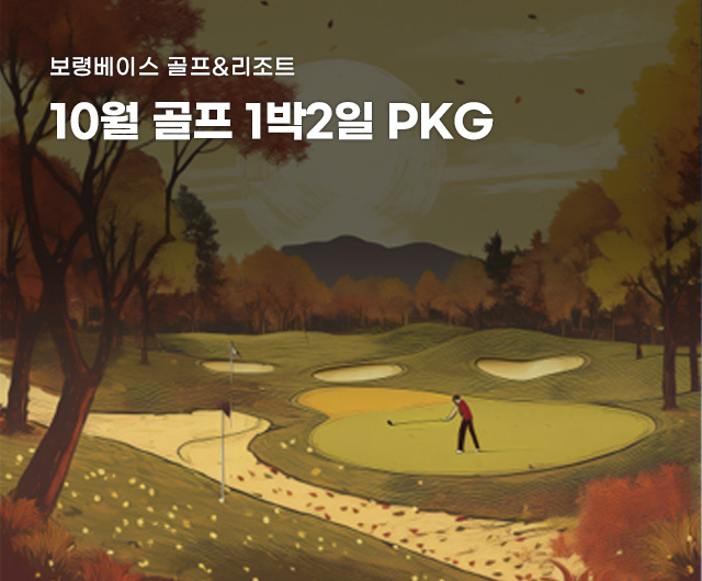 2025년 10월 골프 PKG