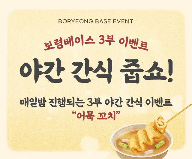 보령베이스 3부 이벤트 야간간식 줍쇼!
