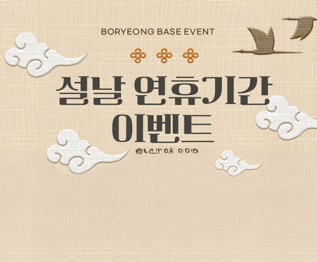 설날 연휴기간 이벤트 안내