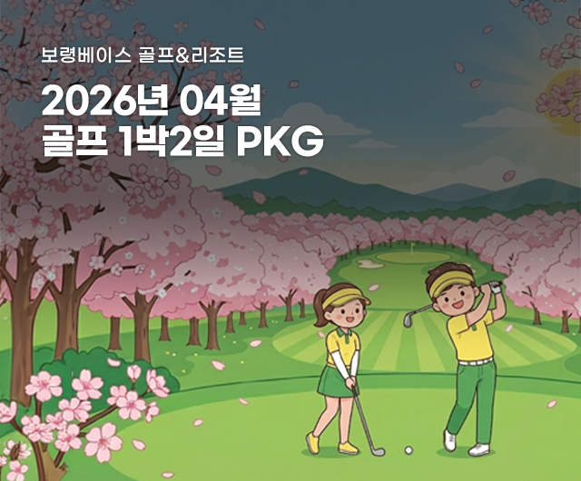 2026년 4월 골프 PKG