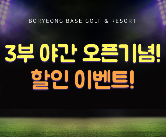 3부 야간 오픈기념 할인 이벤트