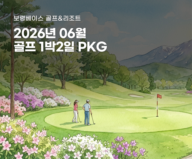 2026년 6월 골프 PKG