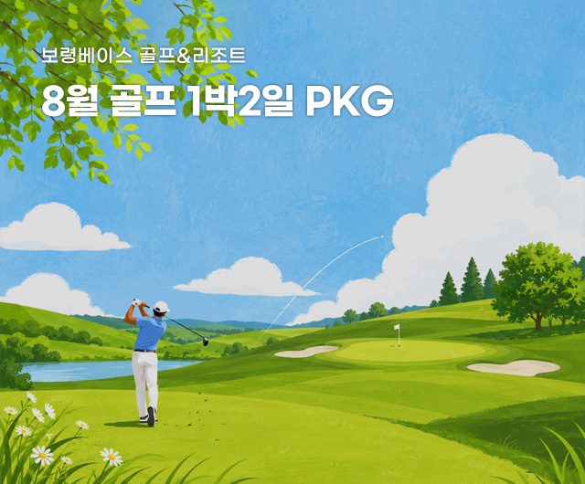2026년 8월 골프 PKG