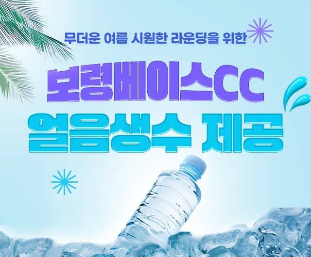 보령베이스 얼음생수 제공 이벤트