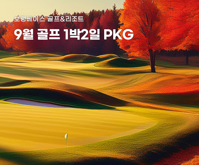 2026년 9월 골프 PKG