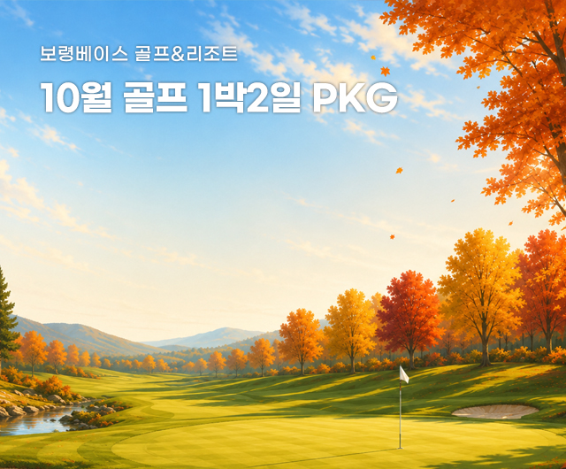 2026년 10월 골프 PKG