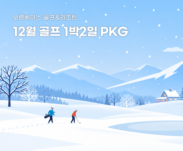 2026년 12월 골프 PKG