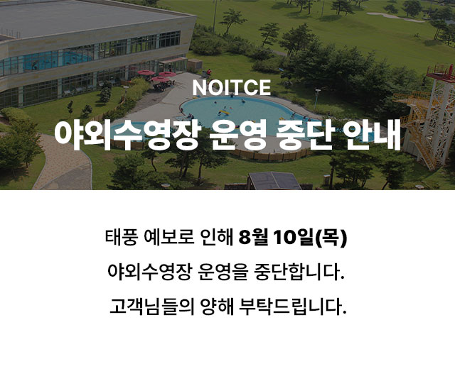 8월 10일(목) 야외수영장 운영 중단 안내