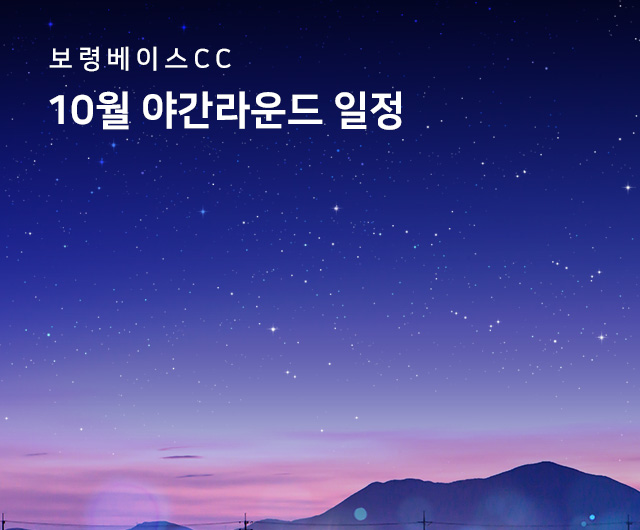 2024년 10월 야간라운드 일정