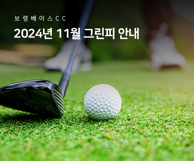 2024년 11월 그린피 안내