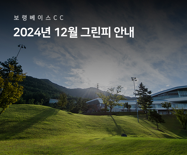 2024년 12월 그린피 안내