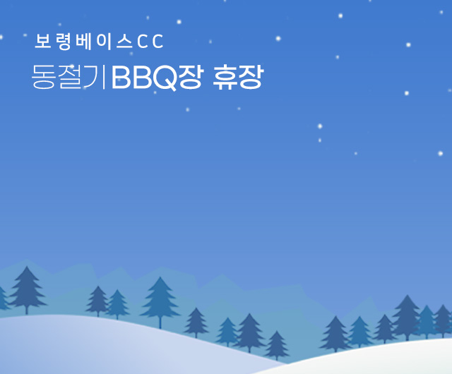 동절기 BBQ장 휴장 안내