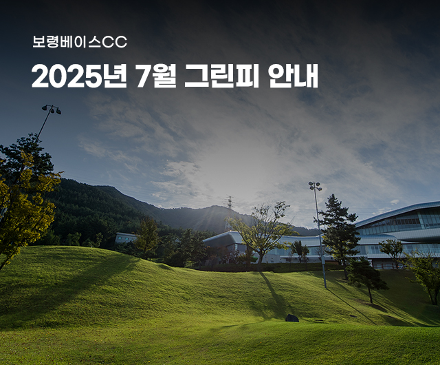 2025년 7월 그린피 안내