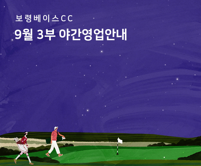 2025년 9월 야간라운드 일정