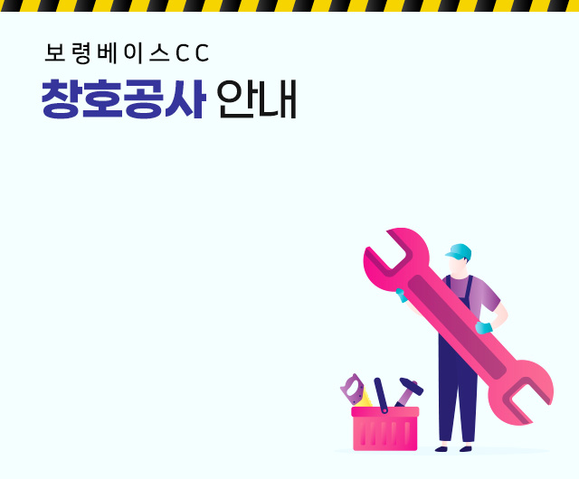 창호공사 안내