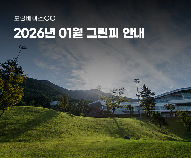 2026년 1월 그린피 안내