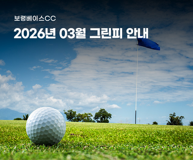 2026년 3월 그린피 안내