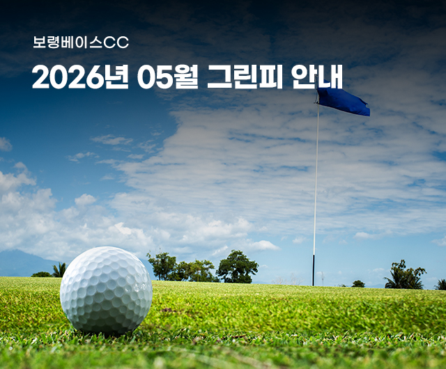 2026년 5월 그린피 안내