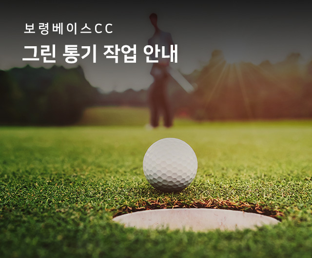 그린통기 작업 안내