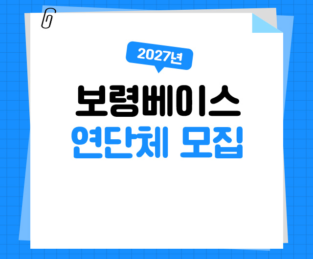 2027년 보령베이스 연단체 모집