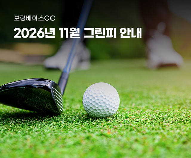 2026년 11월 그린피 안내