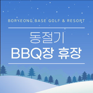 BBQ동계휴장